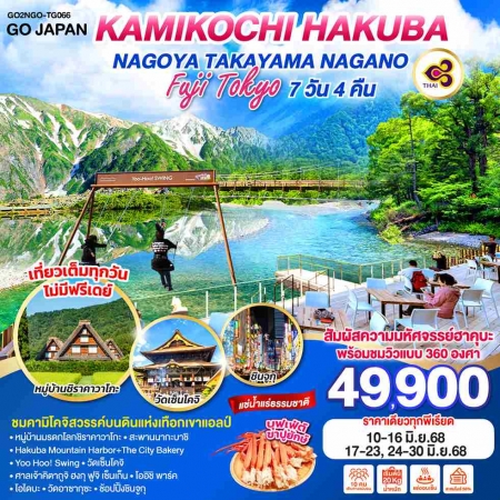 ทัวร์ญี่ปุ่น AJP75-11 KAMIKOCHI HAKUBA NAGOYA FUJI TOKYO NGO-TG066 (240668)