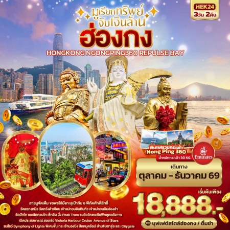 ทัวร์ฮ่องกง AHK24-03  มูเรียกทรัพย์ จับเงินล้าน ฮ่องกง ไหว้พระใหญ่นองปิง HEK24 (301269)