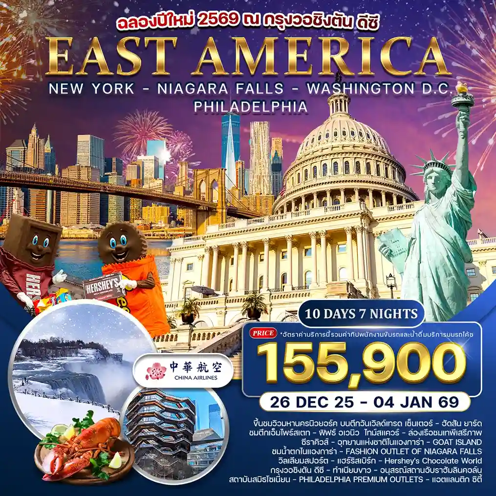 ทัวร์อเมริกา AUSA304-01 อเมริกาตะวันออก ฉลองปีใหม่กรุงวอชิงตัน ดีซี  (261268) 