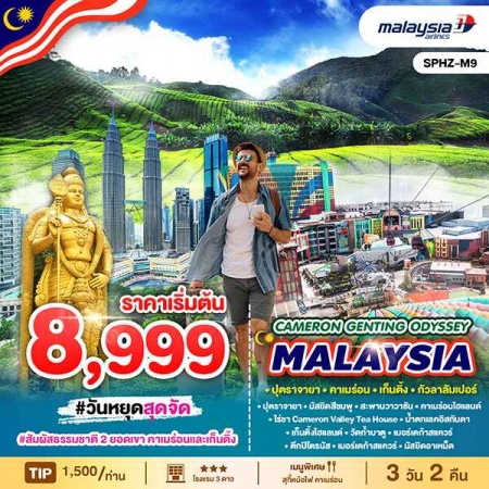 ทัวร์มาเลเซีย AML102-02 CAMERON GENTING ODYSSEY MALAYSIA SPHZ-M9(311268)