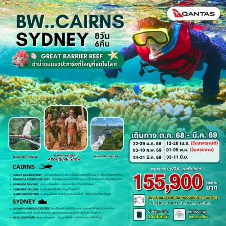 ทัวร์ออสเตรเลีย AAUS403-10 CAIRNS GREAT BARRIER REEF SYDNEY(030669)