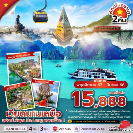 ทัวร์เวียดนาม AVN133-31 ซุปตาร์...Sapa Ha Long แดบกว๊าาา HANFD0324 (270368)