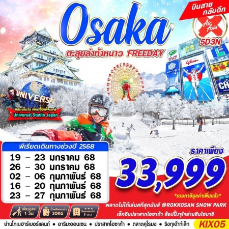 ทัวร์ญี่ปุ่น AJP63-04 XJ DMK OSAKA WINTER ตะลุยล่าท้าหนาว บินสาย ฟรีเดย์  KIX05 (230268)