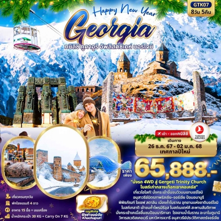 ทัวร์จอร์เจีย ATK271-05 Happy New Year GEORGIA GTK07 (261267)