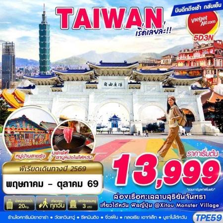 ทัวร์ไต้หวัน ATW246-01 TAIWAN เริ่ดเลยล่ะ TPE59 (171069)