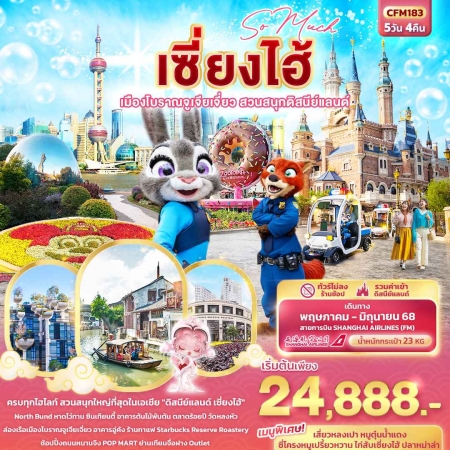 ทัวร์จีน ACH50-36 So Much เซี่ยงไฮ้ เมืองโบราณจูเจี่ยเจี่ยว ดิสนีย์แลนด์ CFM183 (260668)