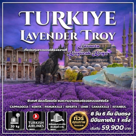 ทัวร์ตุรกี ATK276-04 Turkiye Lavender Troy บินภายใน 1 ขา (280767)    