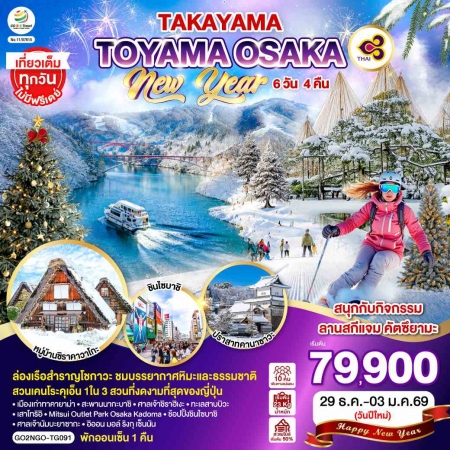 ทัวร์ญี่ปุ่น AJP75-18 TAKAYAMA TOYAMA OSAKA NEW YEAR NGO-TG091 (291269)