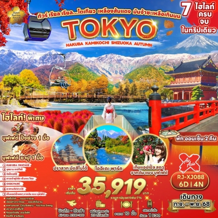 ทัวร์ญี่ปุ่น AJP68-08 TOKYO HAKUBA  KAMIKOCHI SHIZUOKA AUTUMN XJ088 (121168)