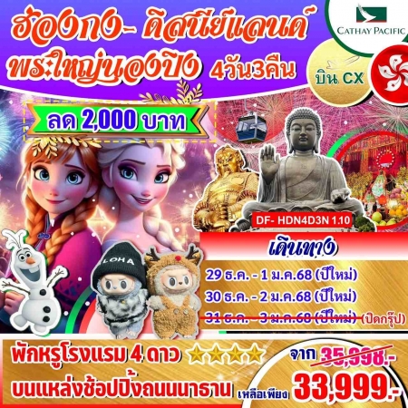 ทัวร์ฮ่องกง AHK23-08 ฮ่องกง ดิสนีย์แลนด์ พระใหญ่นองปิงNew Year 2025 (301267)