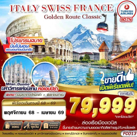 ทัวร์ยุโรป AEU89-01 GOLDEN ROUTE CLASSIC ITALY SWISS FRANCE FCO13 (280469)