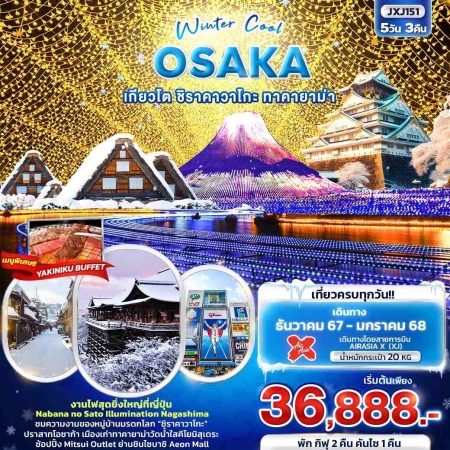 ทัวร์ญี่ปุ่น AJP72-16 Winter Cool OSAKA เกียวโต ชิราคาวาโกะ ทาคายาม่า JXJ151(050368)