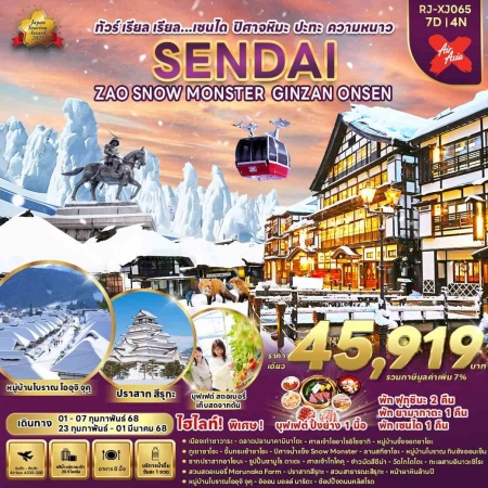 ทัวร์ญี่ปุ่น AJP68-34 SENDAI ZAO SNOW MONSTER GINZAN ONSEN  XJ065 (230268)