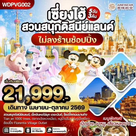 ทัวร์จีน ACH51-35 เซี่ยงไฮ้ สวนสนุกดิสนีย์แลนด์ เที่ยวครบทุกวัน WDPVG002 (221069)