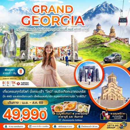 ทัวร์จอร์เจีย AGG341-01 แกรนด์จอร์เจีย เข้าทบิลิซี่-ออกบาทูมี่ TBS-2608TK (110869)