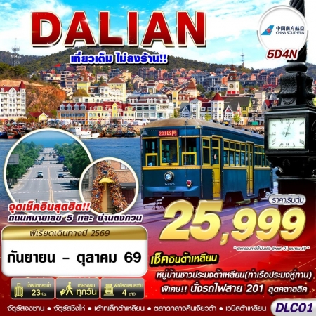 ทัวร์จีน ACH58-09 ต้าเหลียน ไม่ลงร้าน DLC01 (191069)