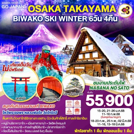 ทัวร์ญี่ปุ่น AJP75-12 OSAKA TAKAYAMA BIWAKO SKI WINTER KIX-TG017 (130368)