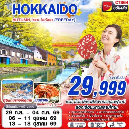 ทัวร์ญี่ปุ่น AJP63-48 VZ BKK HOKAIDO AUTUMN โทยะ-โจซังเค FREEDAY SEP-OCT CTS64 (131069)
