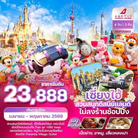 ทัวร์จีน ACH51-03 เซี่ยงไฮ้ สวนสนุกดิสนีย์แลนด์ ไม่ลงร้านช้อปปิ้ง WDPVG003 (221068) 