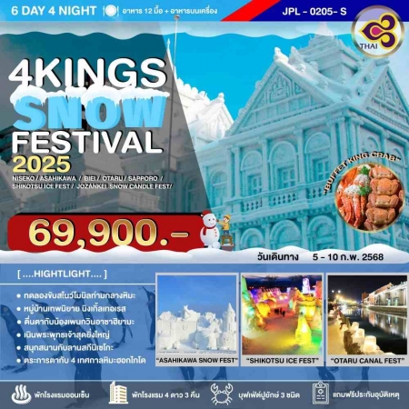 ทัวร์ญี่ปุ่น AJP73-03 4KINGS SNOWFESTIVAL 2025 (050268)