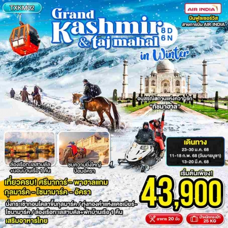 ทัวร์อินเดีย AIN188-02 Grand Kashmir Taj Mahal in Winter(130368)