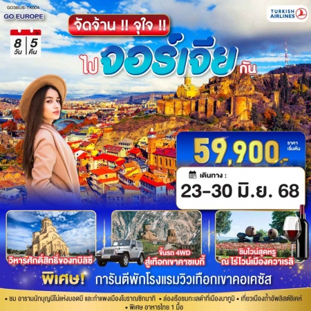 ทัวร์จอร์เจีย AGG344-03 จัดจ้าน จุใจ ไปจอร์เจีย กัน 8 วัน 5 คืน BUS-TK004 (230668)