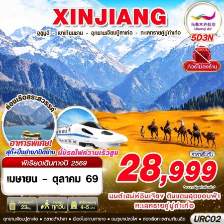 ทัวร์จีน ACH58-41 XINJIANG อูรุมฉี เทียนซาน อุทยานเจียนปู้ลาเค่อ ทะเลทราย URC02 (201069)