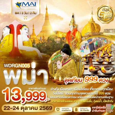 ทัวร์พม่า AMM119-04 ย่างกุ้ง อินทร์แขวน หงสาวดี สิเรียม จุดเทียน999ดวง WDRGN005 (221069)