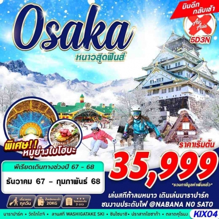 ทัวร์จีน AJP63-03 XJ DMK OSAKA WINTER หนาวสุดฟินส์ บินดึก เที่ยวเต็ม KIX04 (250268)