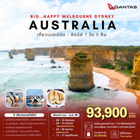ทัวร์ออสเตรเลีย AAUS403-01 BIG HAPPY AUS Melbourne -Sydney(111168)    