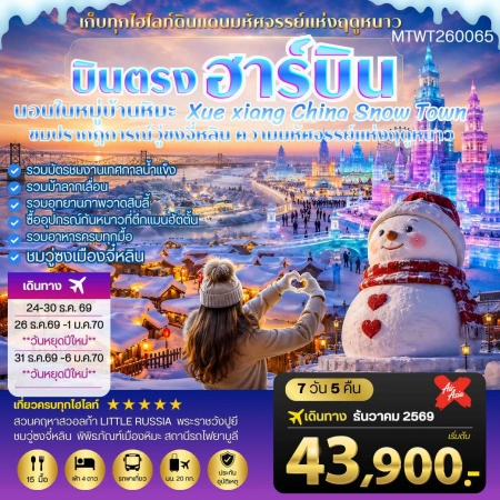 ทัวร์จีน ACH69-02 บินตรงฮาร์บิน วอลก้ารีสอร์ท นอนในหมู่บ้านหิมะ Xue xiang MTWT260065 (311269)