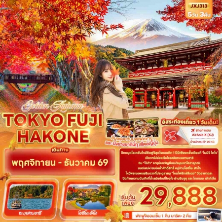 ทัวร์ญี่ปุ่น AJP72-04 Golden Autumn TOKYO FUJI HAKONE JXJ313 (051269)