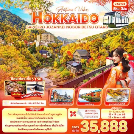 ทัวร์ญี่ปุ่น AJP72-03 Autumn Vibes HOKKAIDO JOZANKEI NOBORIBETSU ฟรีเดย์1วัน JXJ192 (221068)