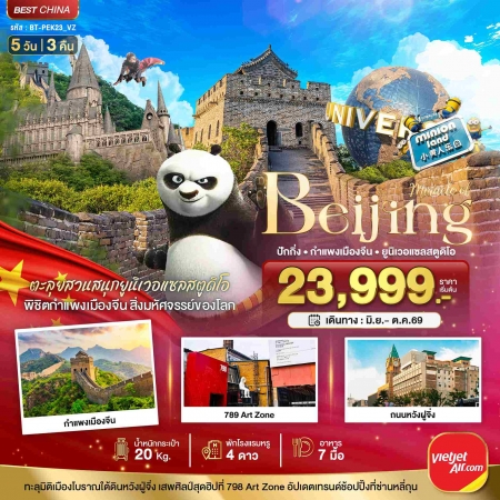 ทัวร์จีน ACH44-34 มหัศจรรย์ จีน ปักกิ่ง กำแพงเมือจีน ยูนิเวอแซล PEK23_VZ (221069)