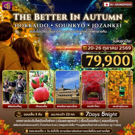 ทัวร์ญี่ปุ่น AJP62-04 THE BETTER IN AUTUMN HOKKAIDO SOUNKYO JOZANKEI (201069)
