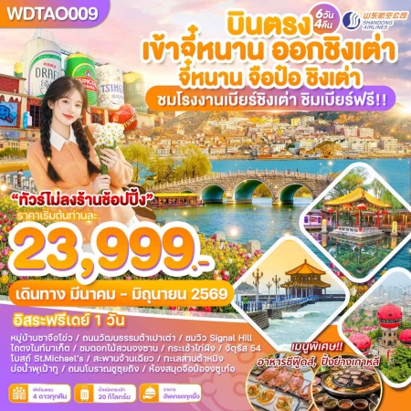 ทัวร์จีน ACH51-42 บินตรงเข้าจี๋หนาน ออกชิงเต่า จี๋หนาน จือป๋อ ชิงเต่า WDTAO009 (230669)
