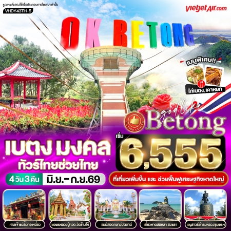 ทัวร์ในประเทศ AD03-01 เบตง มงคล ทัวร์ไทยช่วยไทย HDY43TH-5 (240969)