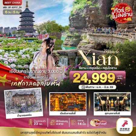 ทัวร์จีน ACH44-53 มหัศจรรย์...ซีอาน หยุนเฉิง เติงเฟิง หยุนไถซาน ไม่ลงร้าน XIY17_ZH (260669)