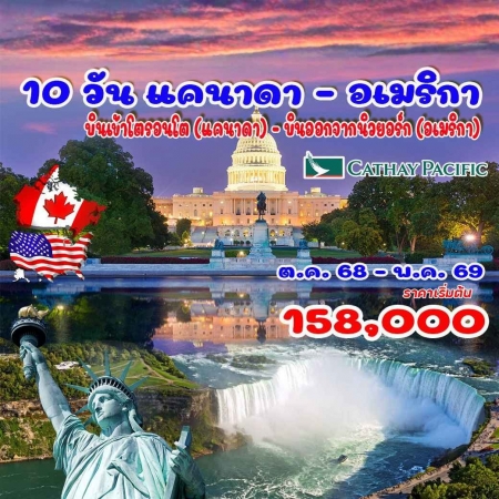 ทัวร์อเมริกา AUSA305-01 แคนาดา อเมริกา (101069)  