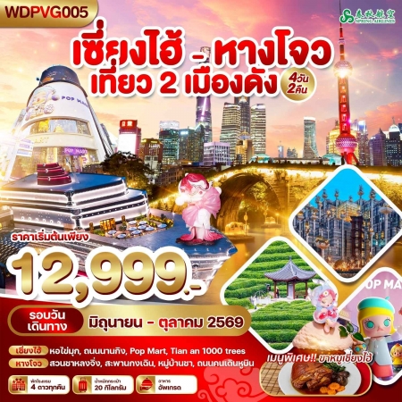 ทัวร์จีน ACH51-02 เซี่ยงไฮ้ หางโจว เที่ยว 2 เมืองดัง WDPVG005 (131069)