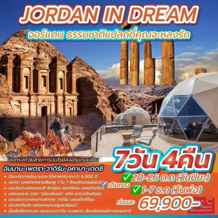 ทัวร์จอร์แดน AJD352-01 JORDAN IN DREAM (011267)