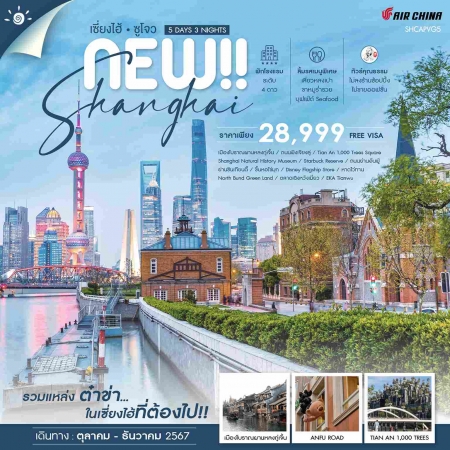 ทัวร์จีน ACH41-22 NEW SHANGHAI SUZHOU เซี่ยงไฮ้ ซูโจว เมืองโบราณผานหลงกู้เจิ้น (101267)