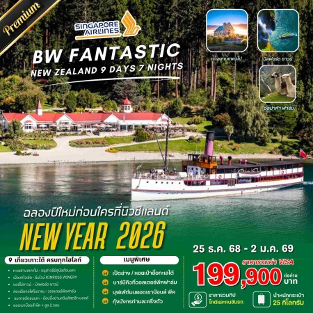 ทัวร์นิวซีแลนด์ ANZ502-07 BIG FANTASTIC NEW ZEALAND (251268)  
