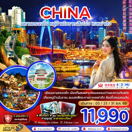 ทัวร์จีน ACH47-58 ฉงชิ่ง หมู่บ้านโบราณสือโขว่ หงหย่าต้ง เที่ยวครบทุกวัน  CKG-2631HU (311269)