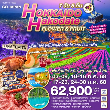 ทัวร์ญี่ปุ่น AJP75-65 HOKKAIDO HAKODATE FLOWER & FRUIT CTS-TG038 (240768)