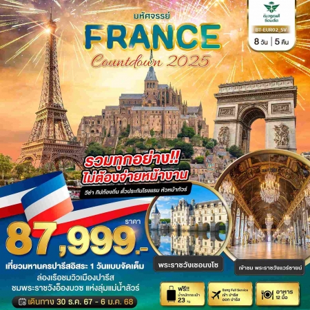 ทัวร์ยุโรป AEU85-03 Countdown2025 ณ กรุงปารีส ฟรีเดย์ อิสระ 1 วันเต็ม EUR02(301267)  