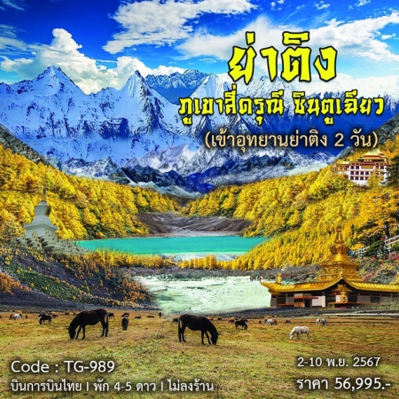 ทัวร์จีน ACH66-13 เจาะลึกย่าติง ใบไม้เปลี่ยนสี เข้าย่าติง2รอบ TG989 (021167)