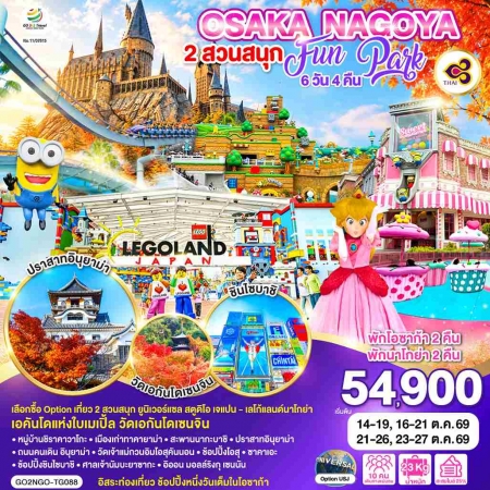 ทัวร์ญี่ปุ่น AJP75-30 OSAKA NAGOY 2 สวนสนุก FUN PARK NGO-TG088 (231069)