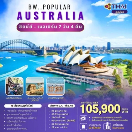 ทัวร์ออสเตรเลีย AAUS403-09 Popular Australia Mel-Syd(290569) 