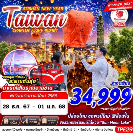 ทัวร์ไต้หวัน ATW246-01 เหมาลำ TAIWAN ALISHAN NEW YEAR 2024 TPE29 (281267)